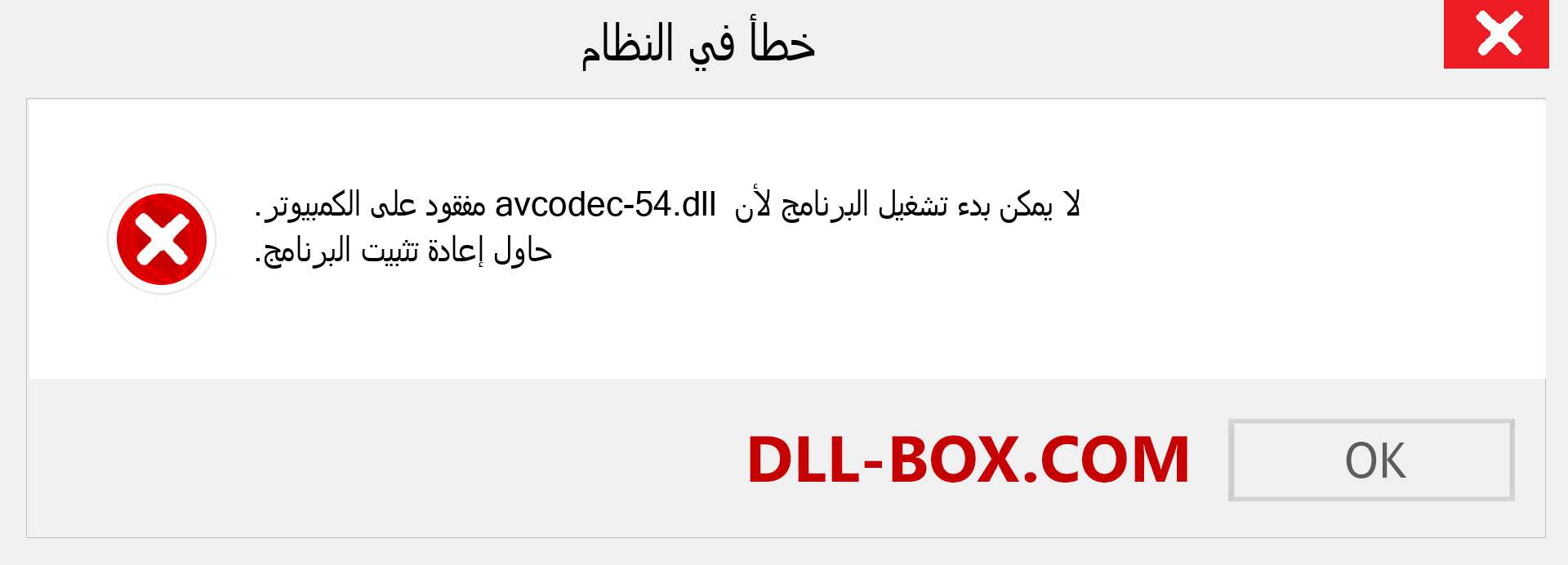 ملف avcodec-54.dll مفقود ؟. التنزيل لنظام التشغيل Windows 7 و 8 و 10 - إصلاح خطأ avcodec-54 dll المفقود على Windows والصور والصور