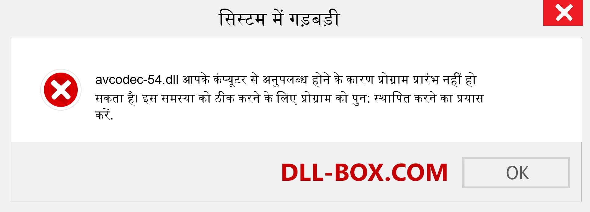 avcodec-54.dll फ़ाइल गुम है?. विंडोज 7, 8, 10 के लिए डाउनलोड करें - विंडोज, फोटो, इमेज पर avcodec-54 dll मिसिंग एरर को ठीक करें