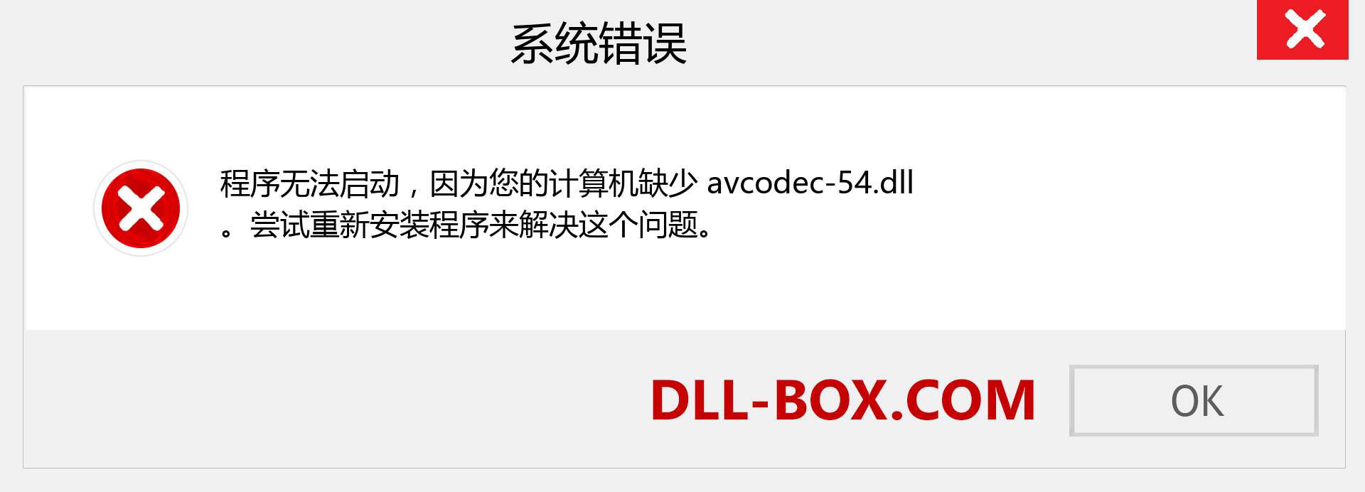avcodec-54.dll 文件丢失？。 适用于 Windows 7、8、10 的下载 - 修复 Windows、照片、图像上的 avcodec-54 dll 丢失错误